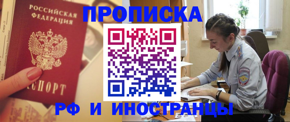 купить прописку в Снежинске