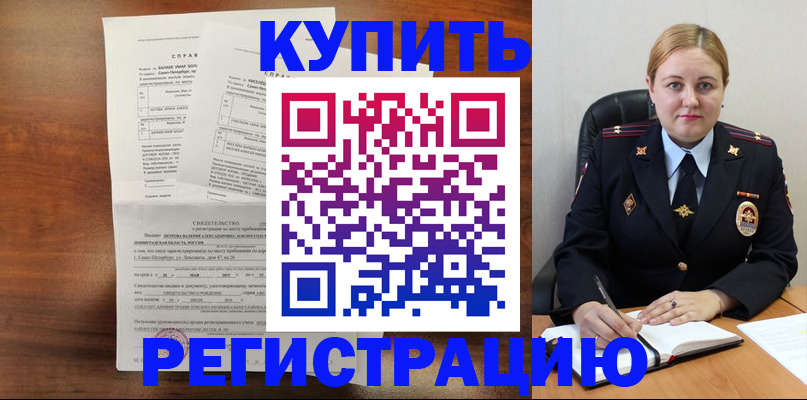 купить прописку в Снежинске